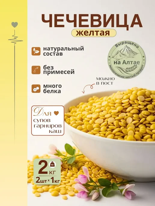 Чечевица желтая цельная 2кг(2шт по1кг), 2 кг, 2 шт