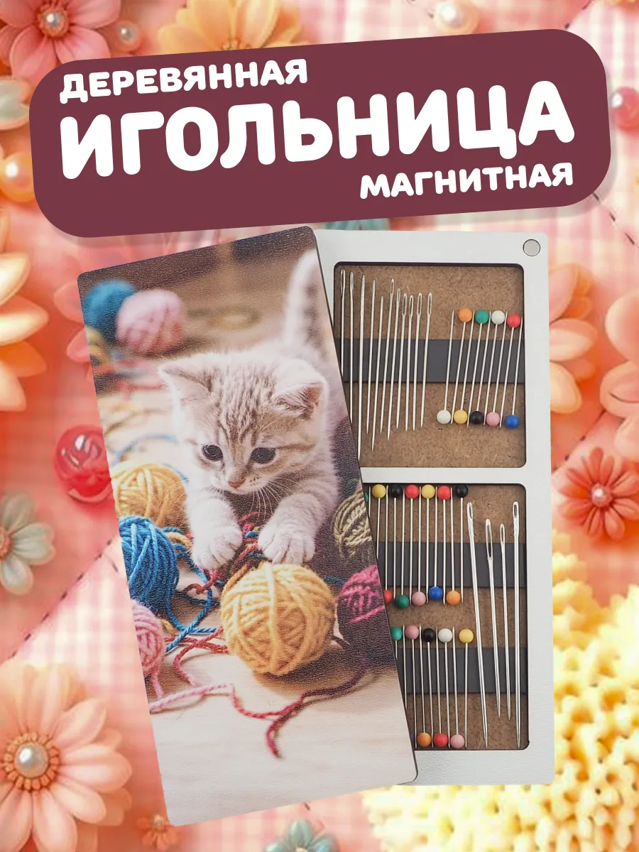 Игольница магнитная