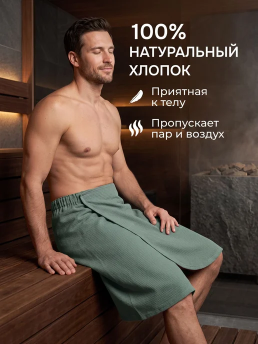 Главбаня Килт для бани мужской из хлопка, 142х60 см, вариант, фото 4
