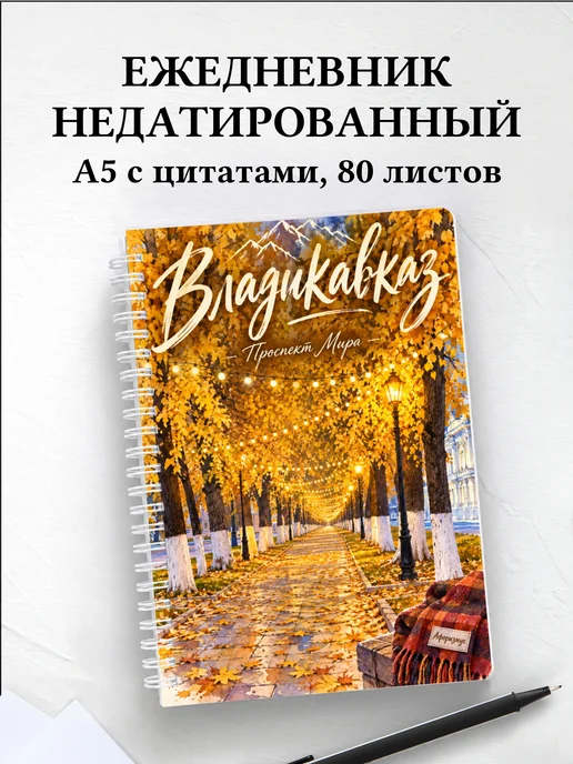 Ежедневник недатированный Владикавказ