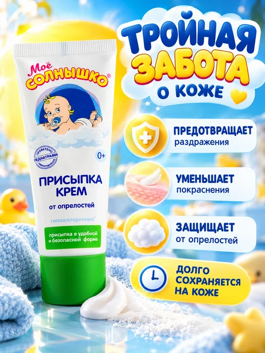 Мое солнышко Крем-присыпка от опрелостей для детей 75 мл, 75 мл, фото 2
