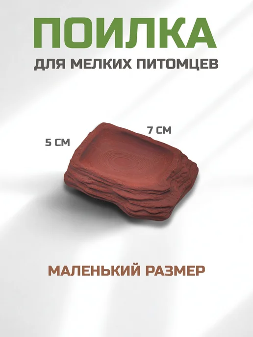 DE'VASKOS Поилка декоративная для террариума малая, коричневый, фото 2