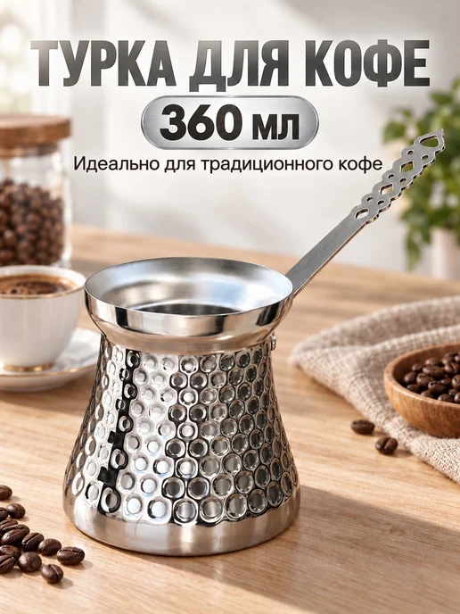 Kitchen House` Турка для кофе из нержавеющей стали 360 мл, 360 мл