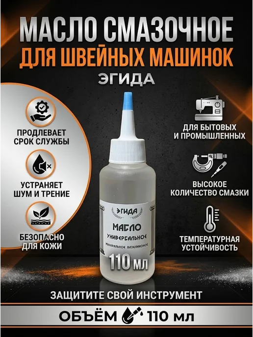 Масло минеральное смазочное для швейных машинок 110мл, 110 мл