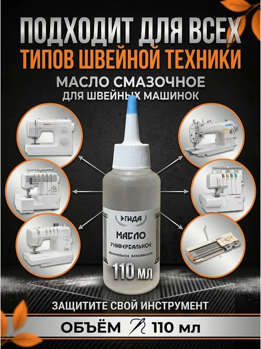 Масло минеральное смазочное для швейных машинок 110мл, 110 мл, фото 2