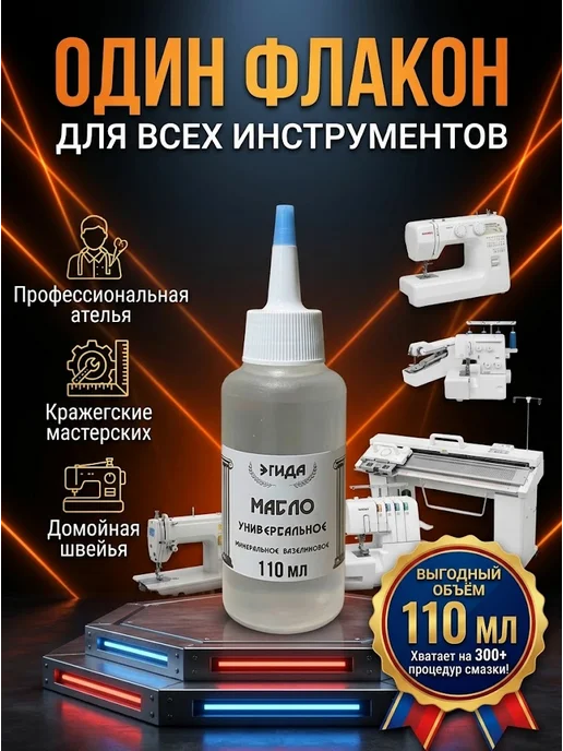 Масло минеральное смазочное для швейных машинок 110мл, 110 мл, фото 5
