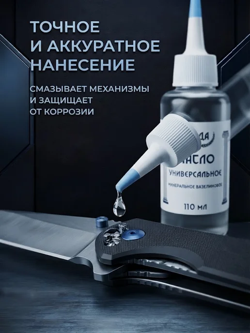 Масло для смазки складных ножей и мультитулов 110мл, 110 мл