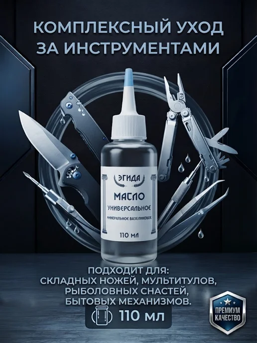 Масло для смазки складных ножей и мультитулов 110мл, 110 мл, фото 2