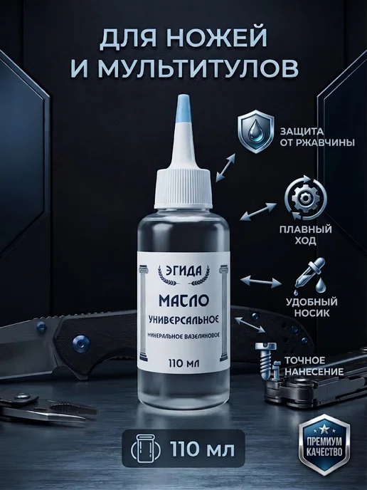 Масло для смазки складных ножей и мультитулов 110мл, 110 мл, фото 5