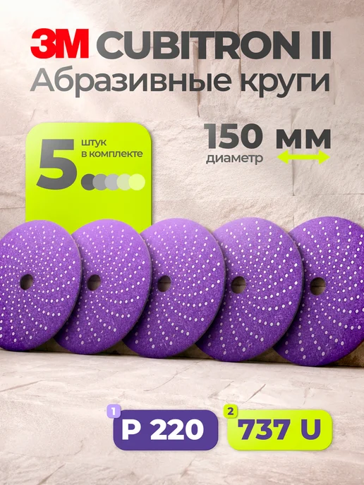 Абразивный шлифовальный круг 3M 737U Cubitron ll, Р220+, мул, вариант
