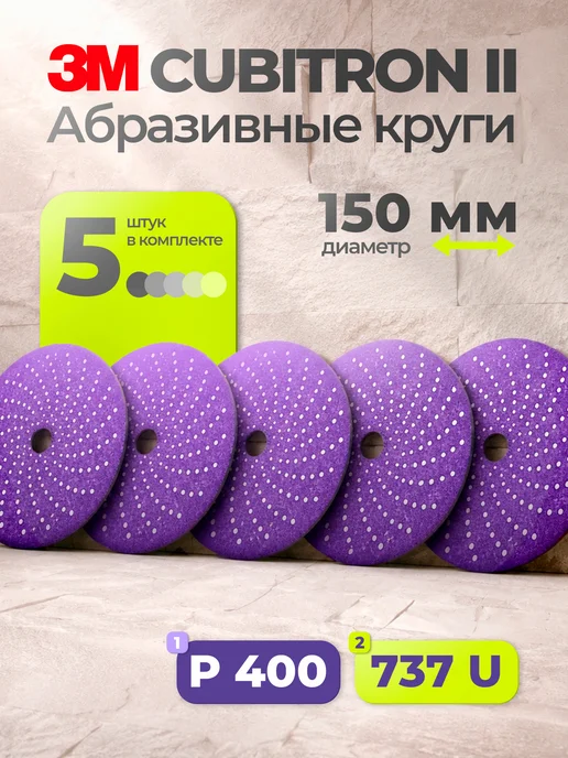 Абразивный шлифовальный круг 3M 737U Cubitron ll, Р400+, мул, вариант
