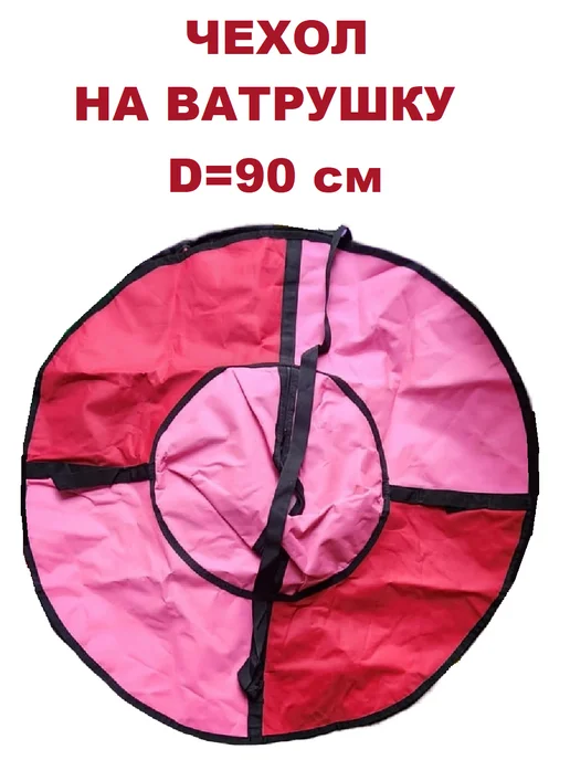 ПластиК Тюбинг ватрушка 90 см, чехол без камеры, розовый