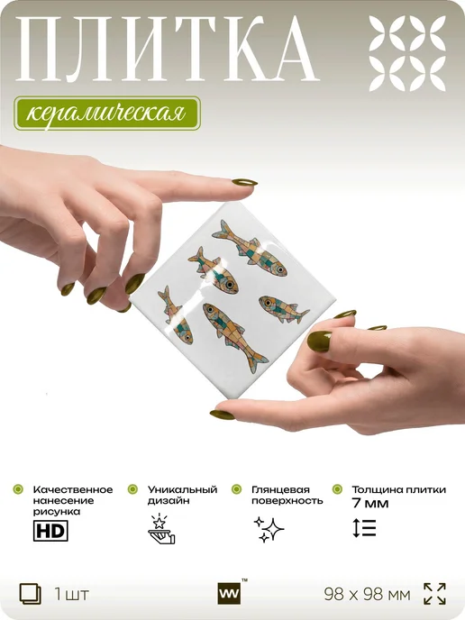 Плитка керамическая на стену с рисунком Рыбки, 10х10 см, 1 ш, 10x10 см, фото 2