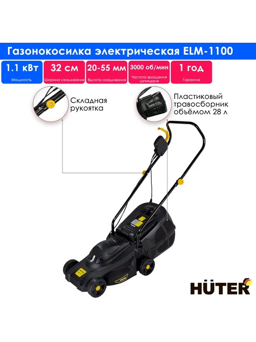 РЕСАНТА Газонокосилка электрическая ELM-1100 Huter, вариант
