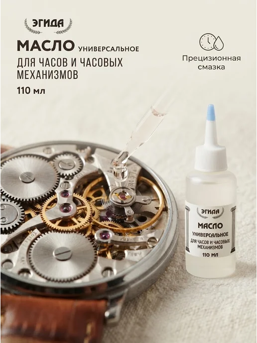 Масло для смазки часов и часовых механизмов 110 мл, 110 мл