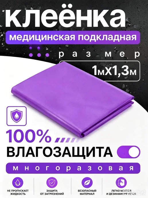 Медицинская клеёнка непромокаемая 100×130 см, 100x130 см