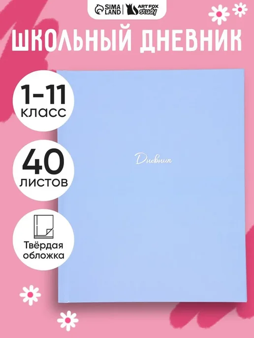 Дневник школьный 1-11 класс, вариант