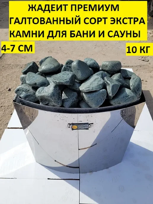 Жадеит премиум галтованный сорт экстра 4-7 см камни для, вариант
