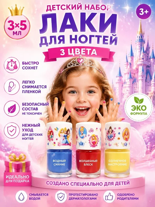 Детский лак для ногтей на водной основе, 3 цвета по 5 мл, 3 цв., 5 мл