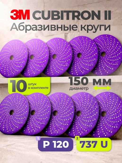 Абразивный шлифовальный круг 3M 737U Cubitron ll, Р120+, мул, вариант
