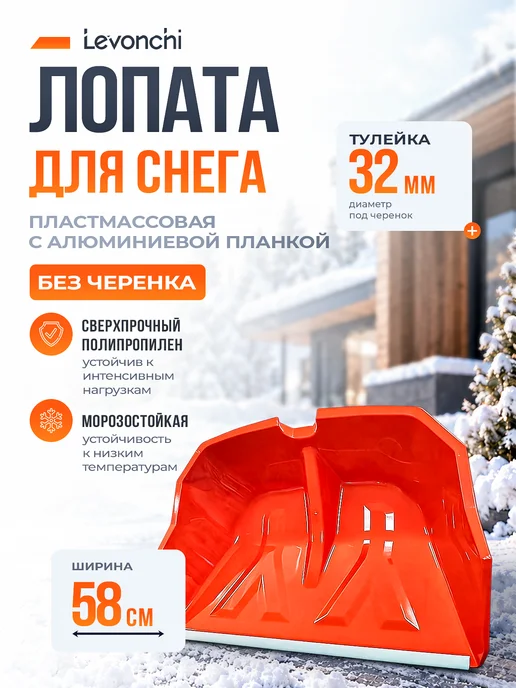 Levonchi Лопата пластмассовая Snownord алюминиевая планка без черенка, оранжевый