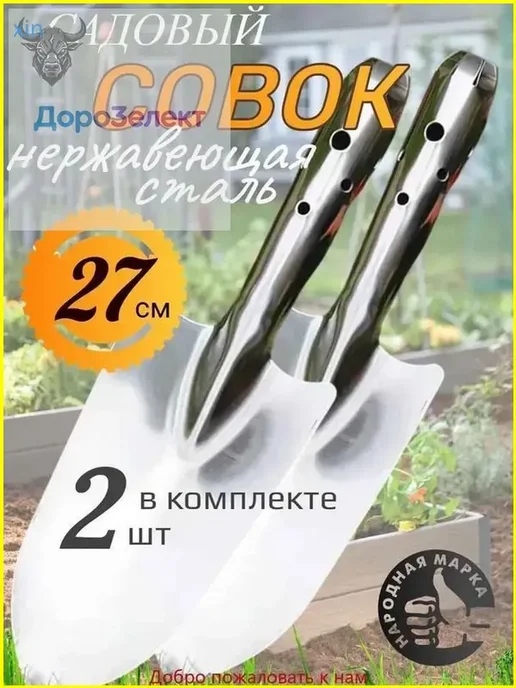 Садовый совок из нержавеющей стали, 27 см, вариант