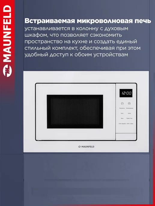 Maunfeld Микроволновая печь встраиваемая XBMO252GW09, белый, фото 2