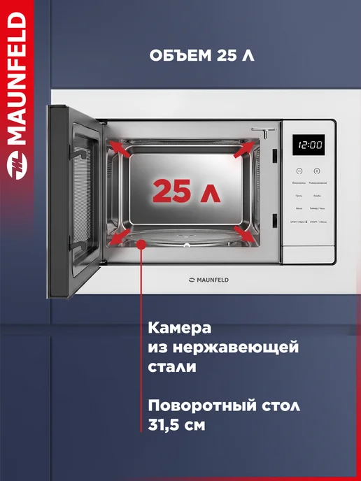 Maunfeld Микроволновая печь встраиваемая XBMO252GW09, белый, фото 3