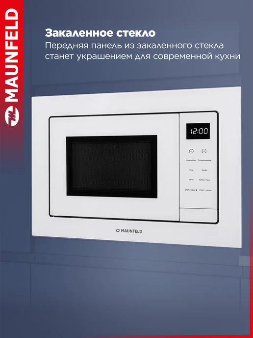Maunfeld Микроволновая печь встраиваемая XBMO252GW09, белый, фото 4