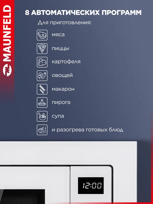 Maunfeld Микроволновая печь встраиваемая XBMO252GW09, белый, фото 5