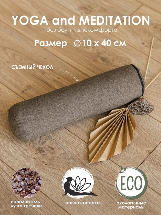 Валик Bio-Textiles болстер для йоги, с наполнителем лузги гр, коричневый