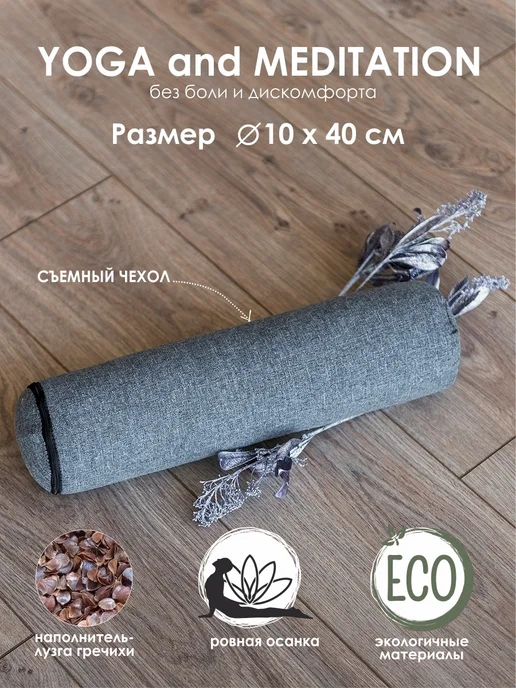 Валик Bio-Textiles болстер для йоги, с наполнителем лузги гр, серый