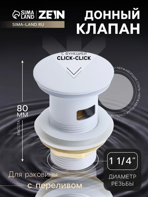 ZEIN Донный клапан с переливом 1 1 4 дюйма, вариант