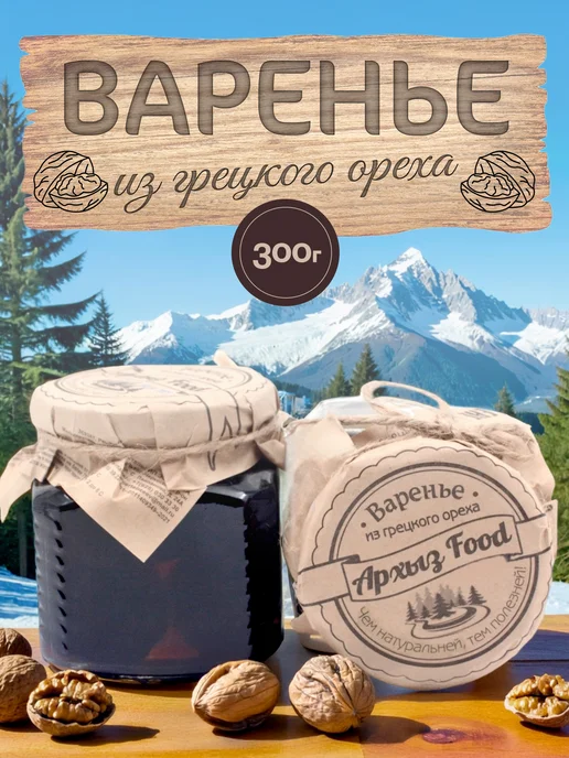 Варенье из грецкого ореха Архыз Food 300г, 300 г
