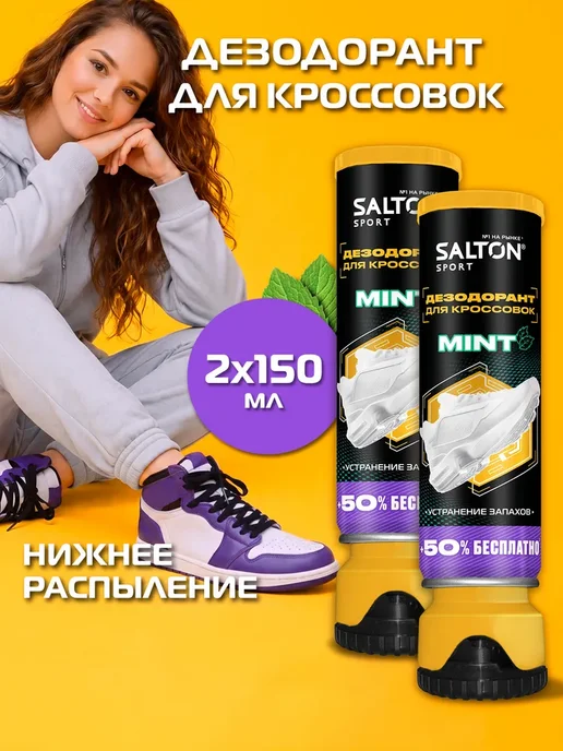 Salton Sport Дезодорант для кроссовок 150 мл 2 шт., 150 мл, 2 шт