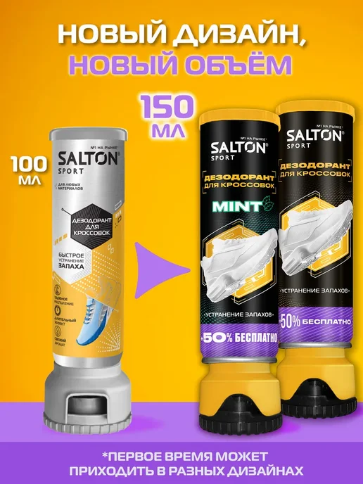 Salton Sport Дезодорант для кроссовок 150 мл 2 шт., 150 мл, 2 шт, фото 2