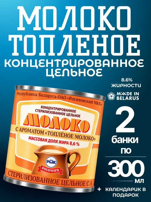 Рогачевъ Молоко концентрированное с ароматом Топленого молокa 8.6%, вариант