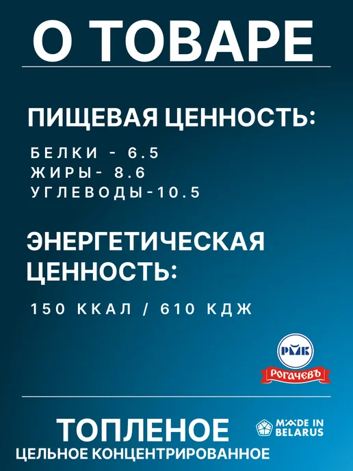 Рогачевъ Молоко концентрированное с ароматом Топленого молокa 8.6%, вариант, фото 2