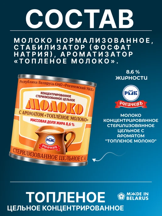 Рогачевъ Молоко концентрированное с ароматом Топленого молокa 8.6%, вариант, фото 3