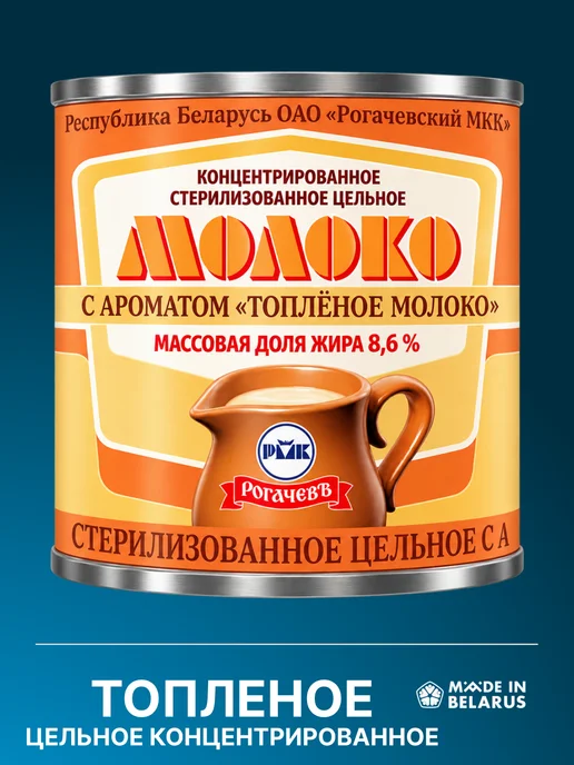 Рогачевъ Молоко концентрированное с ароматом Топленого молокa 8.6%, вариант, фото 6