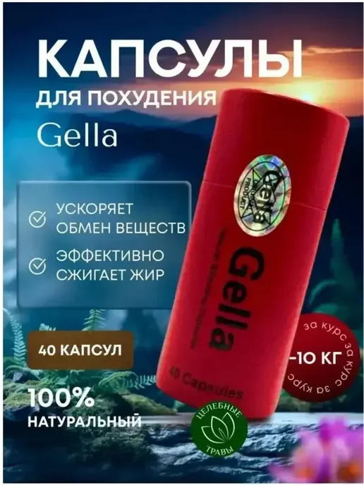 Капсулы для похудения Gella, эффективный жиросжигатель, вариант