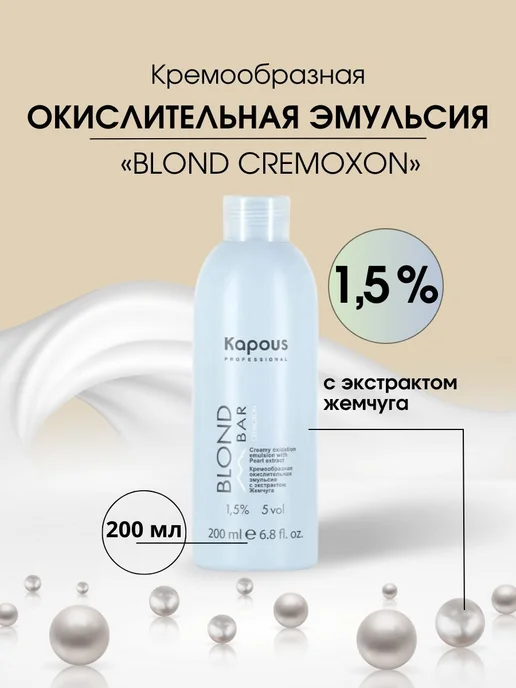 Kapous Окислитель Blond Bar для красителя 1,5% 200мл, 200 мл, фото 2