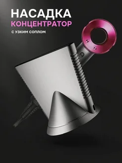 Узкий концентратор для фена Dyson с магнитным креплением