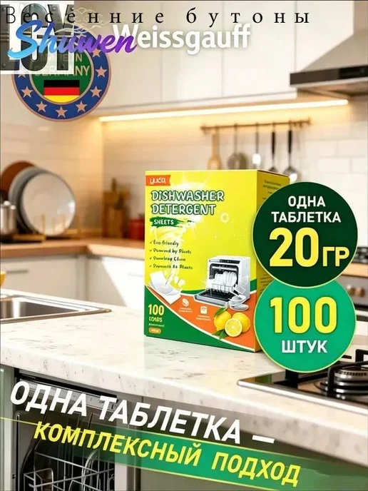 Таблетки для посудомоечной машины, 100 шт, 100 шт