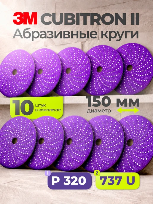 Абразивный шлифовальный круг 3M 737U Cubitron ll, Р320+, мул, вариант