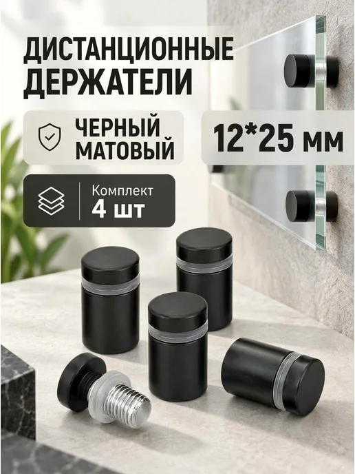 Дистанционный держатель для стекла, таблички, зеркала 12х20, 12х25