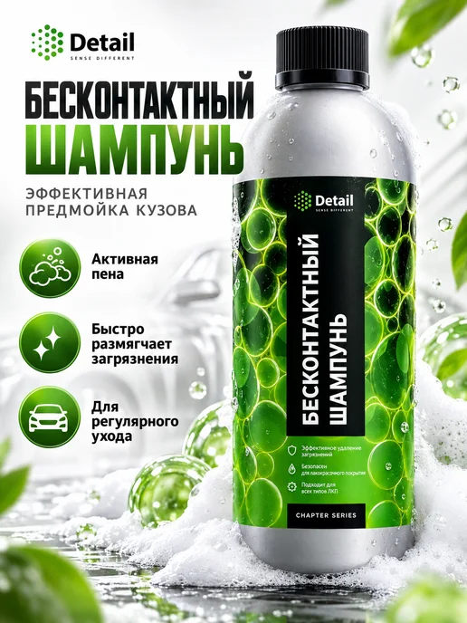 DETAIL Бесконтактный шампунь "Ultra Safe" 1л Adapted Series, 1 л