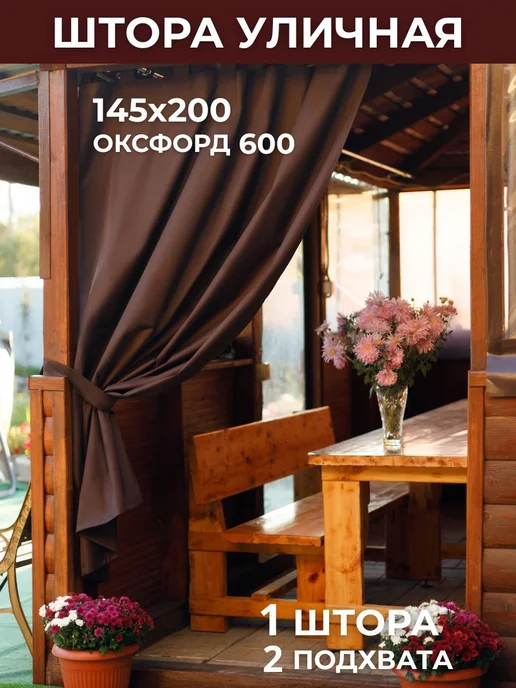Уличные шторы из оксфорда 600D, 200×145 см, коричневые, 200x145 см