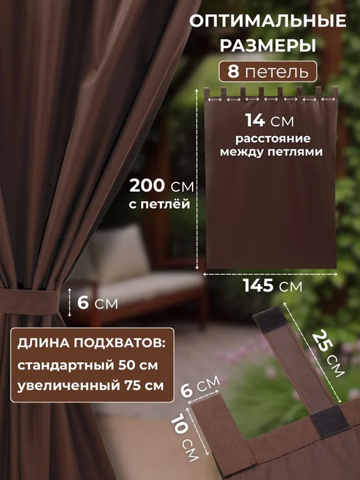 Уличные шторы из оксфорда 600D, 200×145 см, коричневые, 200x145 см, фото 3