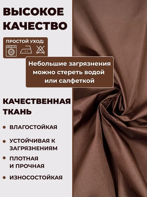 Уличные шторы из оксфорда 600D, 200×145 см, коричневые, 200x145 см, фото 6
